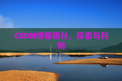 CSDN博客积分，探索与利用